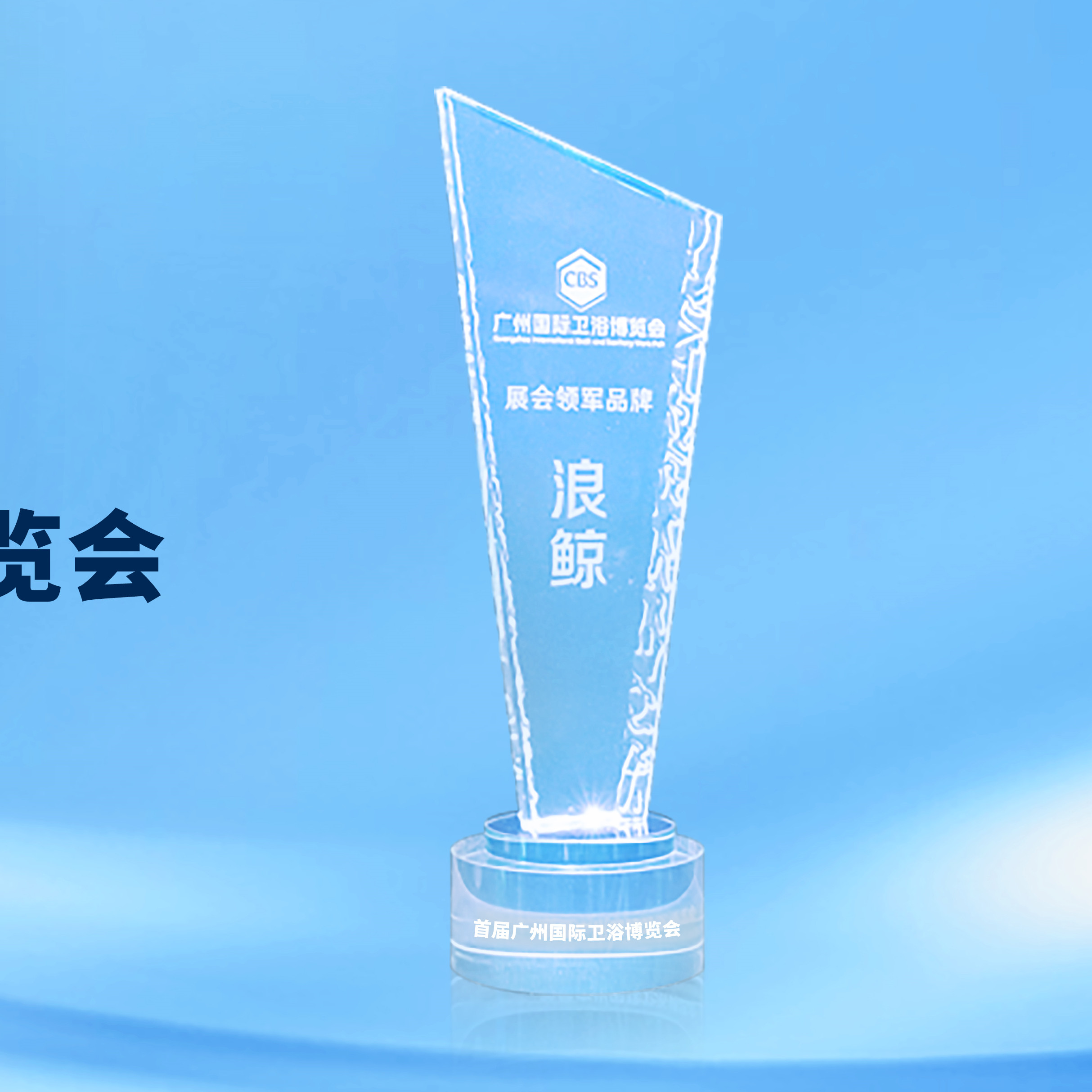 领军实力！浪鲸卫浴斩获2023广州卫博会&ldquo;展会领军品牌&rdquo;