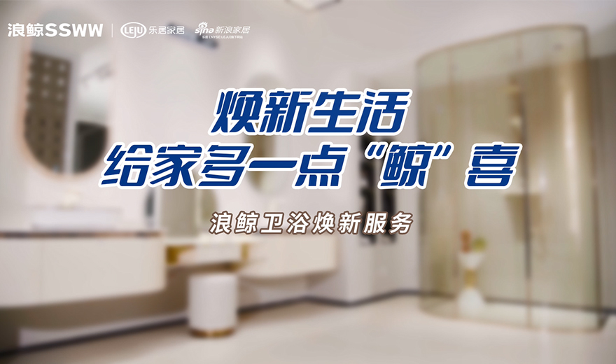 卫浴管家 服务到家 | 焕新生活，给家多一点鲸喜