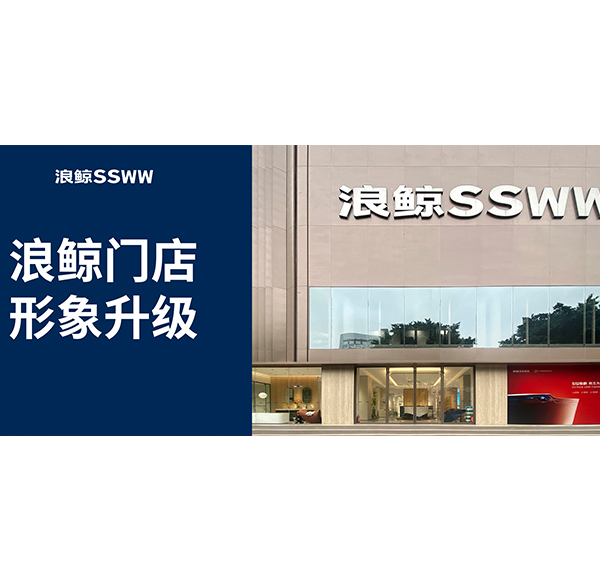 鲸致设计 | 浪鲸卫浴佛山意美家店形象升级2.0