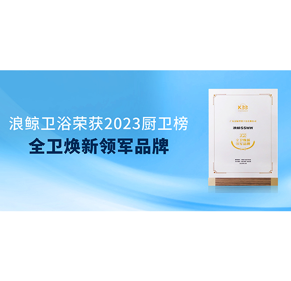 实力加冕 浪鲸卫浴荣获2023厨卫榜两项大奖