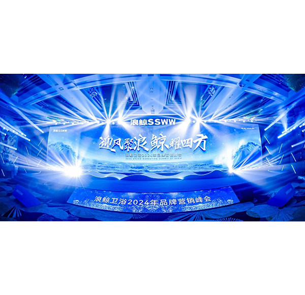 迎风聚浪 鲸耀四方！浪鲸卫浴2024年品牌营销峰会迈向新征程