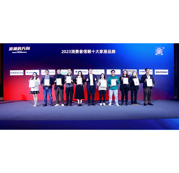 荣光榜样！浪鲸卫浴实力斩获&ldquo;2023消费者信赖十大家居品牌&rdquo;