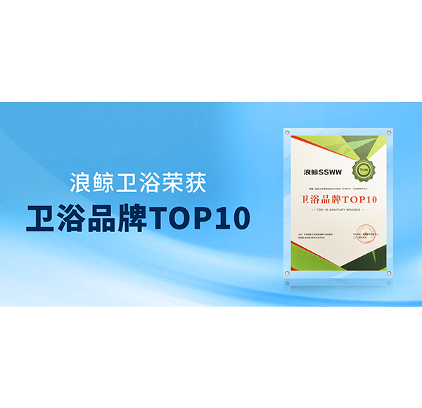 闪耀&ldquo;行业两会&rdquo;！浪鲸卫浴荣膺&ldquo;卫浴品牌TOP10&rdquo;与&ldquo;国潮卫浴品牌典范&rdquo;双项殊荣