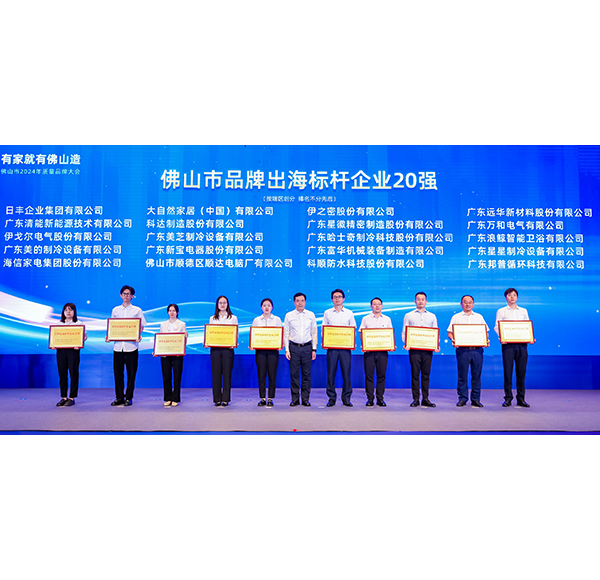 浪鲸卫浴荣膺&ldquo;品牌出海标杆企业20强&rdquo;，助推佛山造走向世界