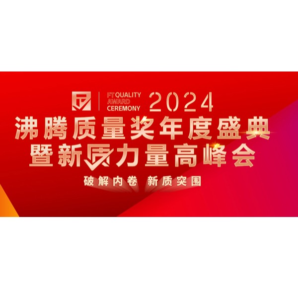 品质认可 | 浪鲸卫浴荣获2024沸腾质量6项大奖