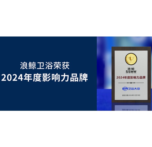 实力依托 荣誉认可 | 浪鲸卫浴荣获世界卫浴大会3项重磅大奖