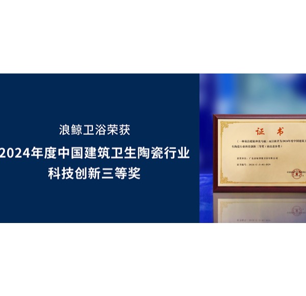 科技创新 荣誉认可 | 浪鲸卫浴出席中国建筑卫生陶瓷协会标准化会议