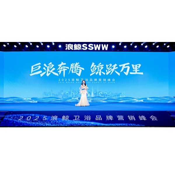 巨浪奔腾 鲸跃万里 | 浪鲸卫浴2025年品牌营销峰会圆满举行