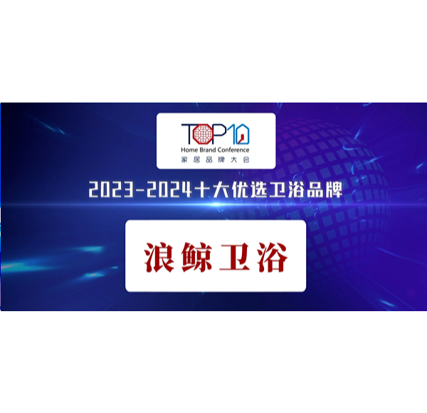 荣誉见证 |浪鲸卫浴荣获第八届家居品牌大会&ldquo;十大优选卫浴品牌&rdquo;