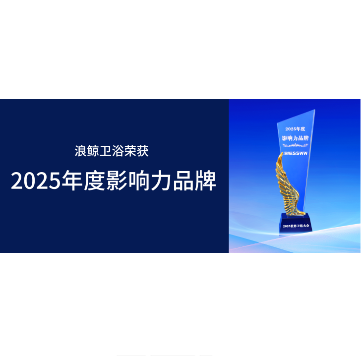 实力认可 浪鲸卫浴荣膺世界卫浴大会6项重磅大奖