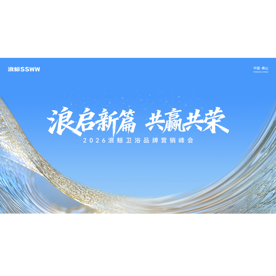 浪启新篇 共赢共荣 | 浪鲸卫浴2026年品牌营销峰会盛启新篇
